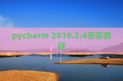 pycharm 2018.2.4安装教程